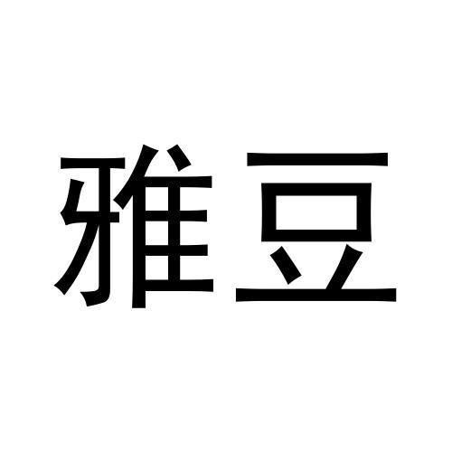 雅豆