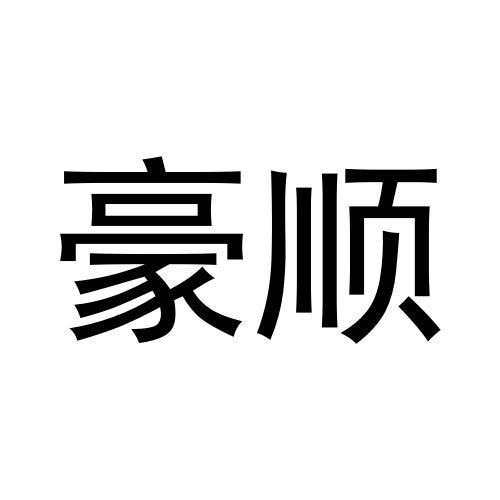 豪順