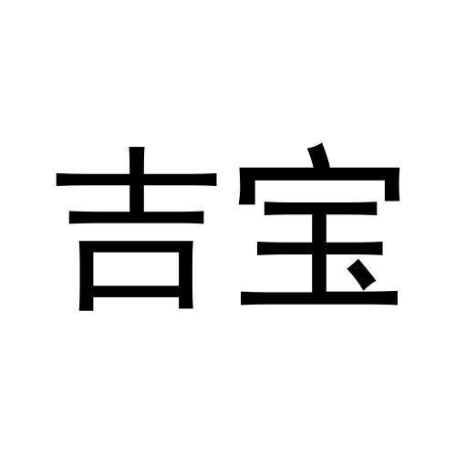 吉寶