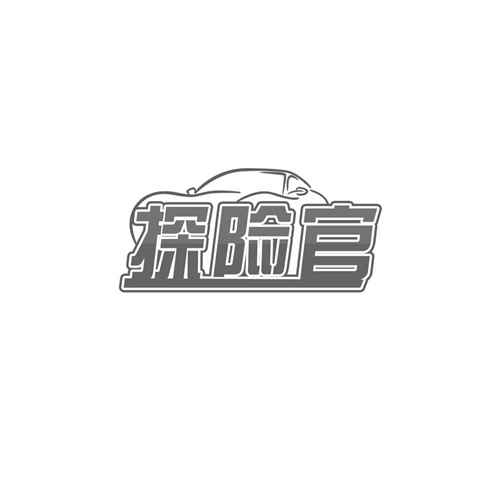 探險(xiǎn)官