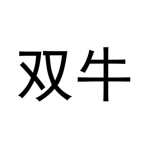 雙牛