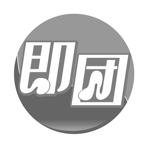 即團