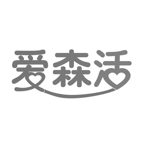 愛(ài)森活
