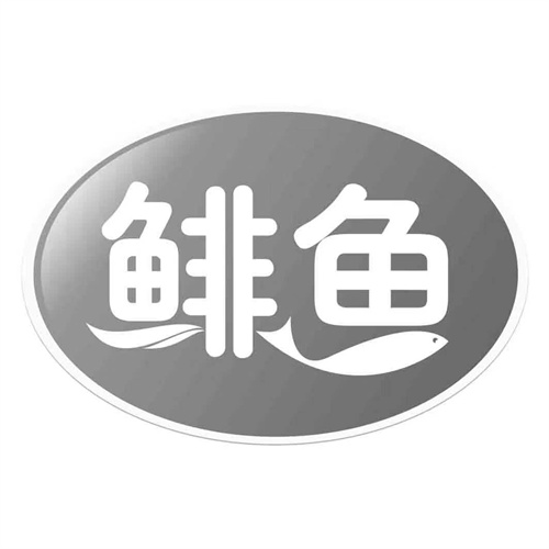 鯡魚