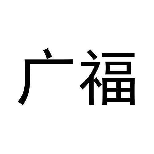 廣福