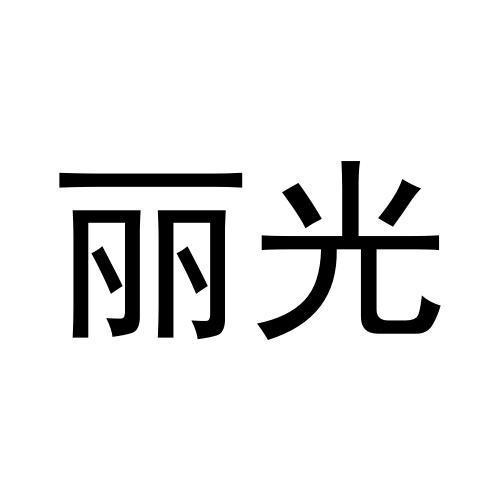 麗光