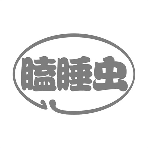 瞌睡蟲