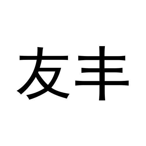 友豐