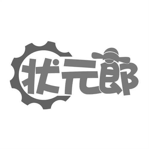 狀元郎