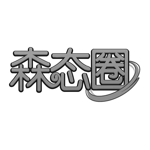森態圈