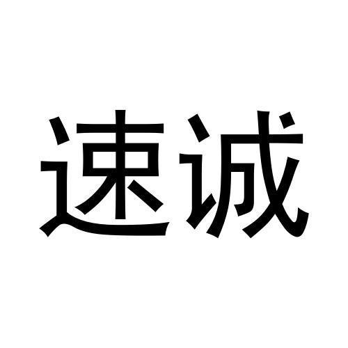 速誠(chéng)