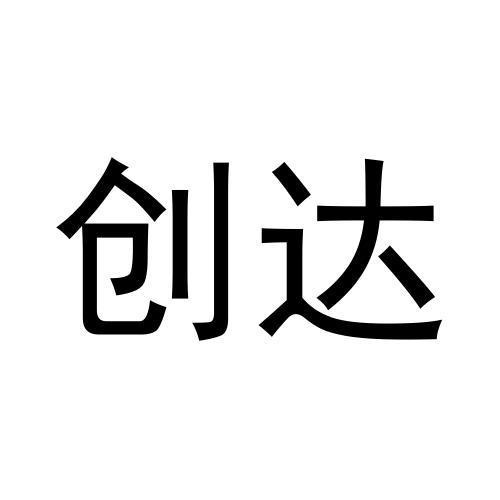創(chuàng)達(dá)