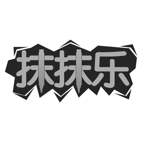 抹抹樂(lè)