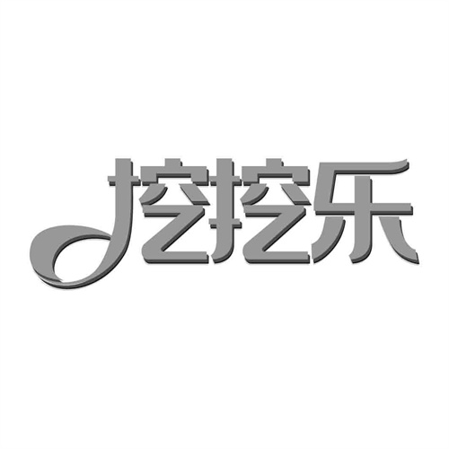 挖挖樂(lè)