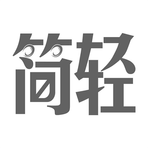 簡(jiǎn)輕