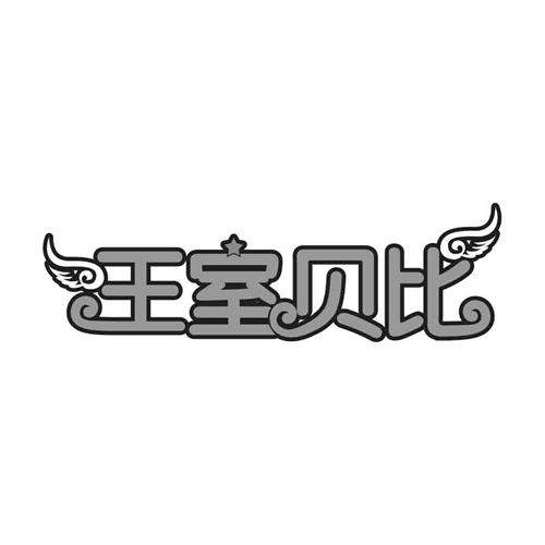 王室貝比