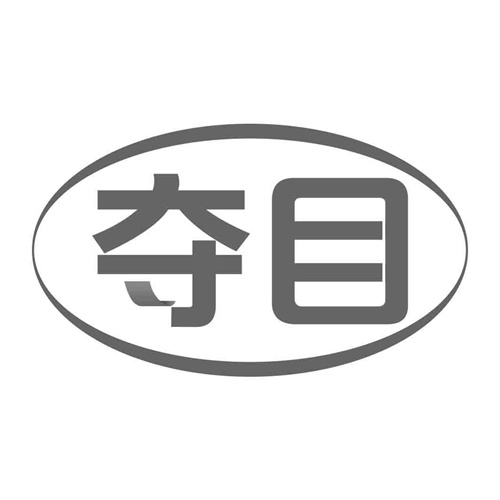 奪目