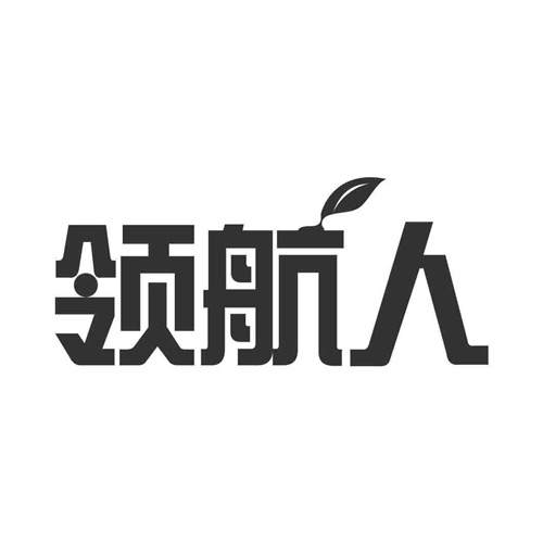 領航人