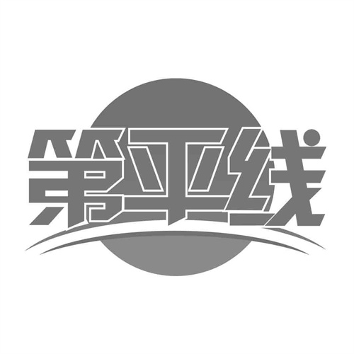 第平線