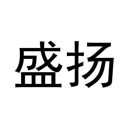 盛揚