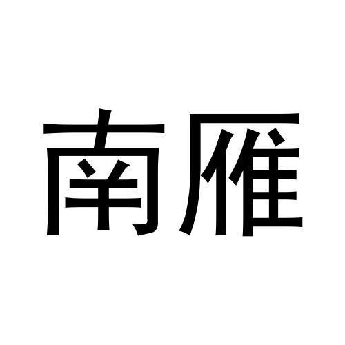 南雁