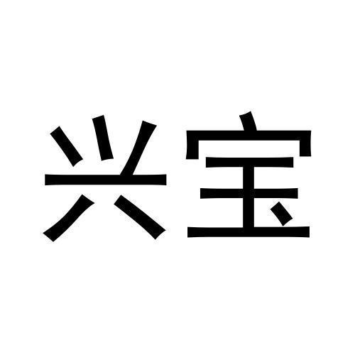 興寶