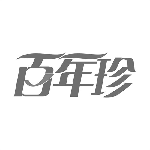 百年珍