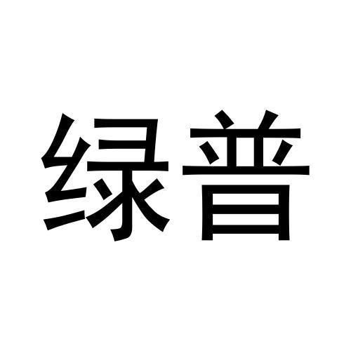綠普
