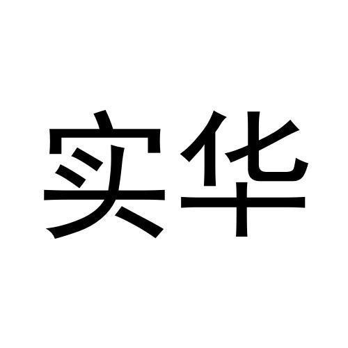 實華