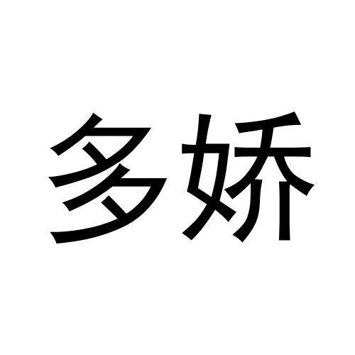 多嬌