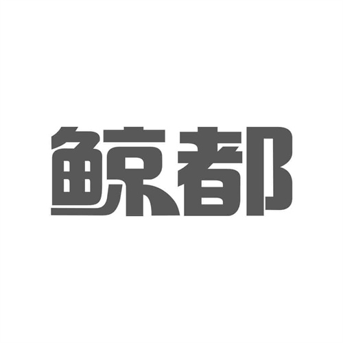 鯨都