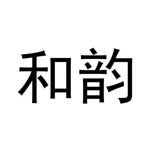 和韻