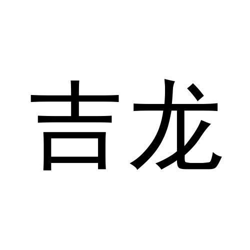 吉龍