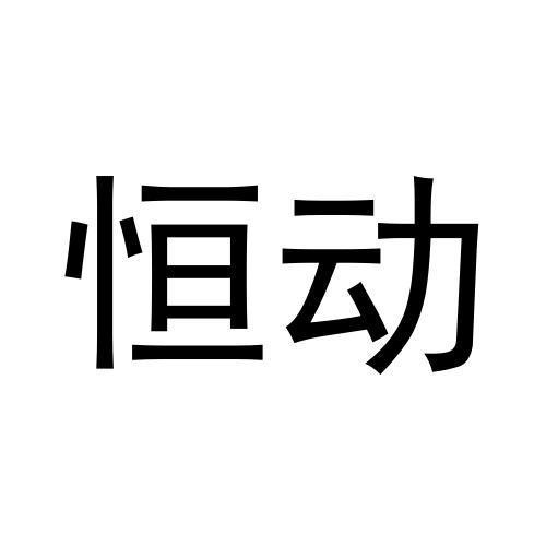 恒動