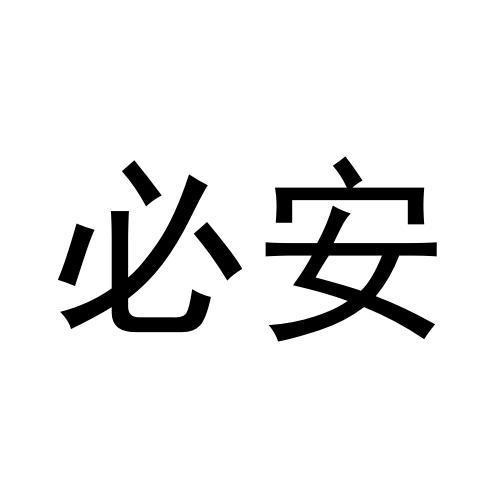 必安
