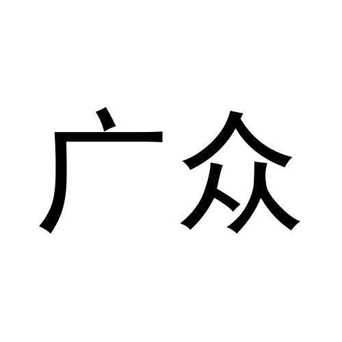 廣眾