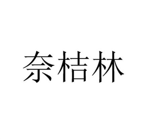 奈桔林