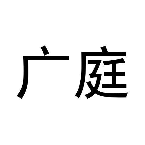 廣庭