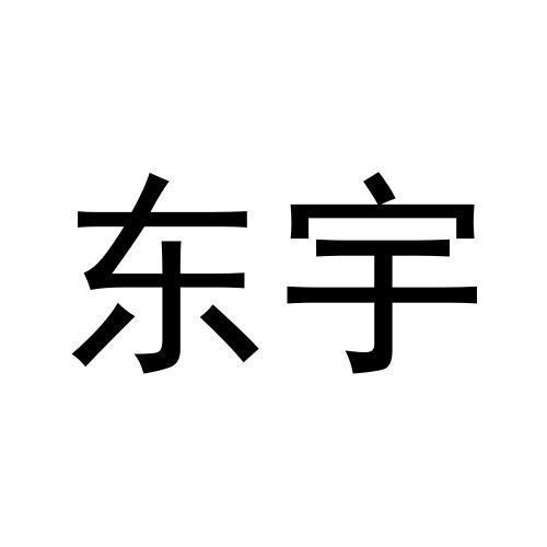 东宇