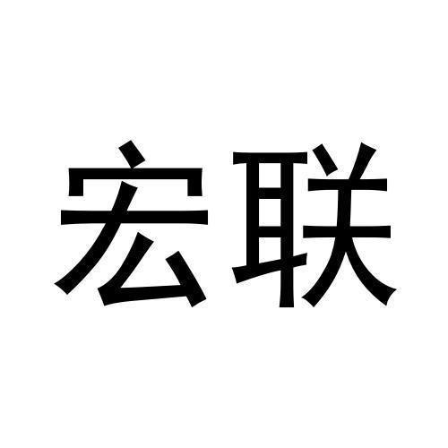 宏聯