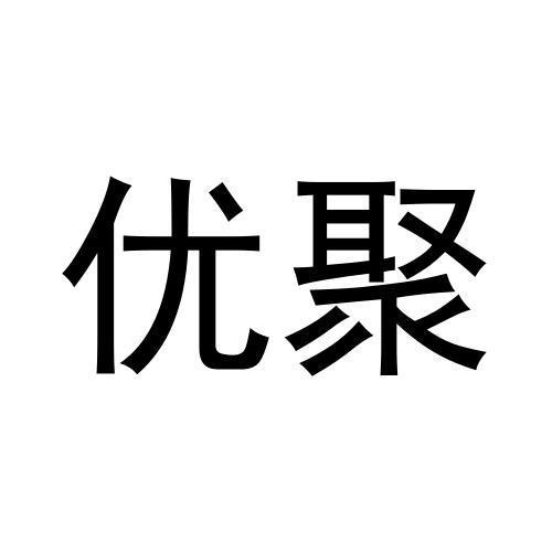 優聚