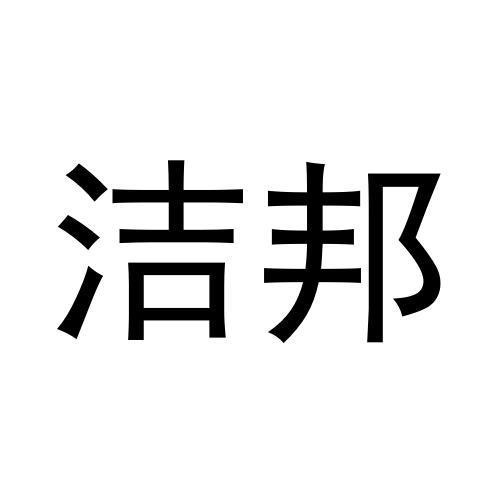 潔邦