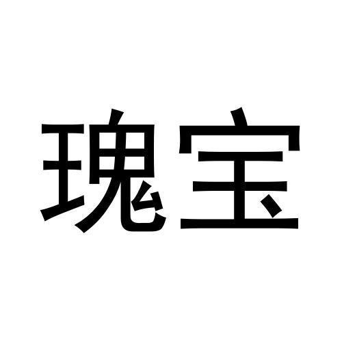 瑰寶