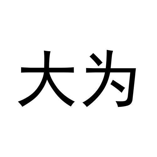 大為