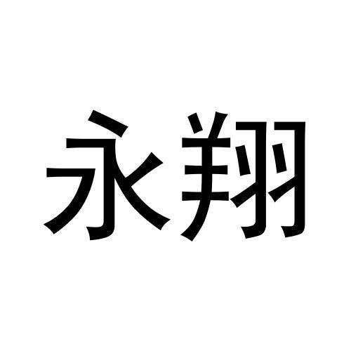永翔