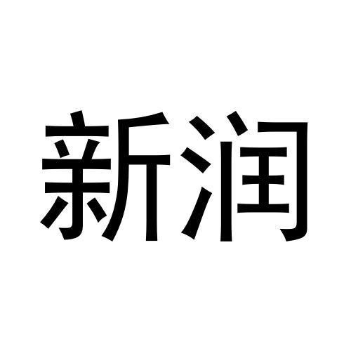 新潤