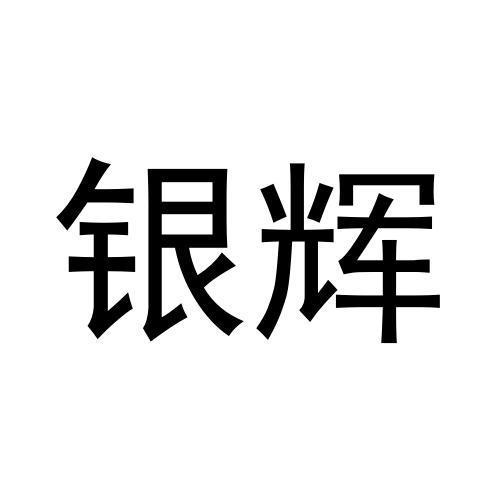 銀輝