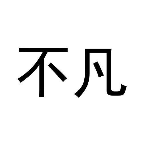 不凡