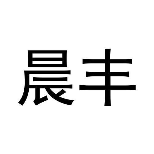 晨豐