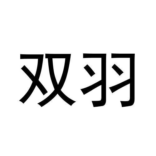 雙羽